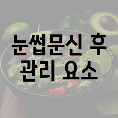 눈썹문신 후 관리 요소