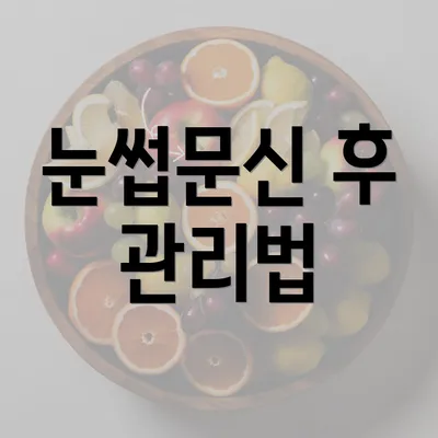 눈썹문신 후 관리법