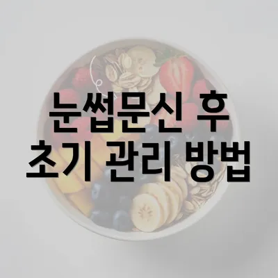 눈썹문신 후 초기 관리 방법