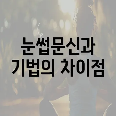 눈썹문신과 기법의 차이점