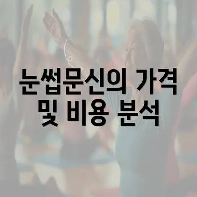 눈썹문신의 가격 및 비용 분석