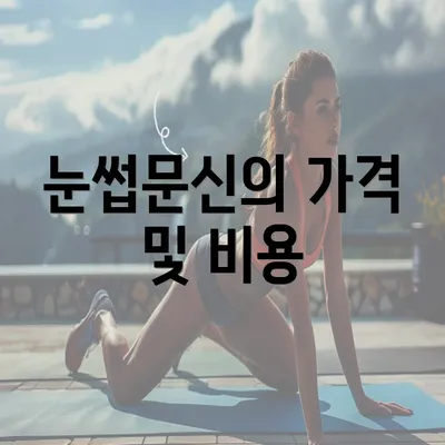 눈썹문신의 가격 및 비용