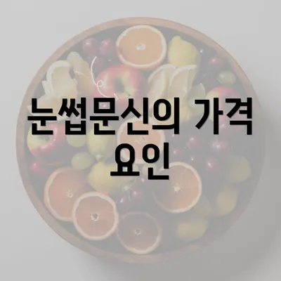 눈썹문신의 가격 요인