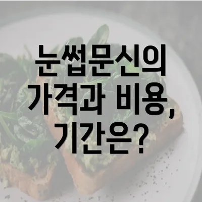 눈썹문신의 가격과 비용, 기간은?