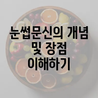 눈썹문신의 개념 및 장점 이해하기