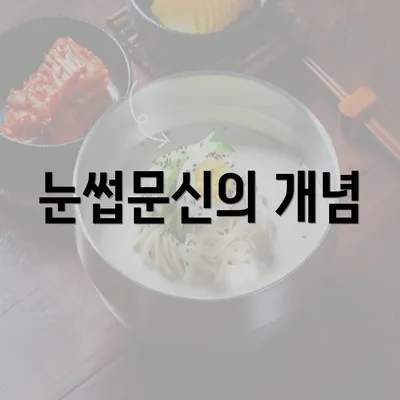 눈썹문신의 개념