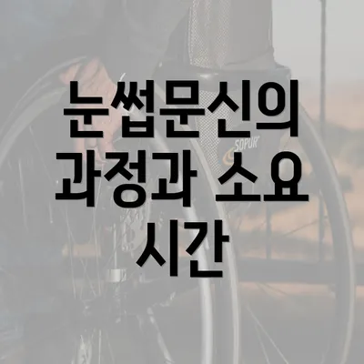 눈썹문신의 과정과 소요 시간