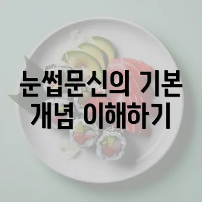 눈썹문신의 기본 개념 이해하기