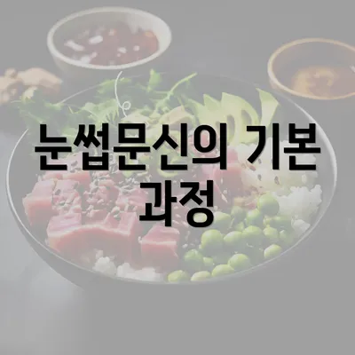 눈썹문신의 기본 과정