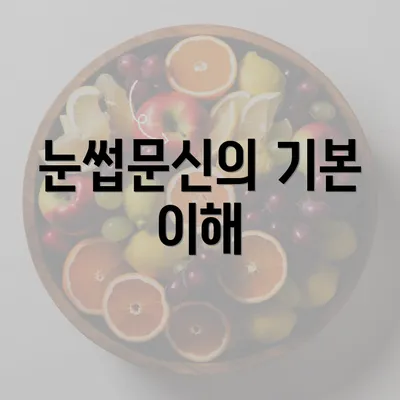 눈썹문신의 기본 이해