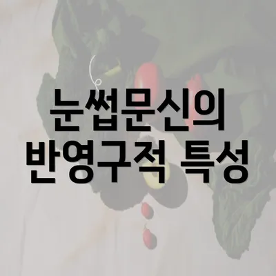 눈썹문신의 반영구적 특성