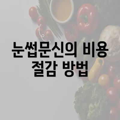 눈썹문신의 비용 절감 방법