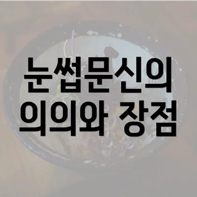 눈썹문신의 의의와 장점