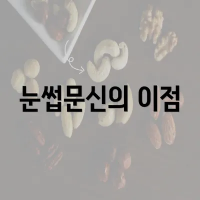 눈썹문신의 이점