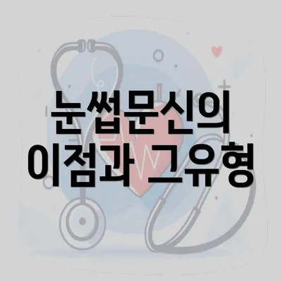 눈썹문신의 이점과 그유형