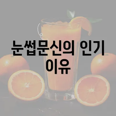 눈썹문신의 인기 이유