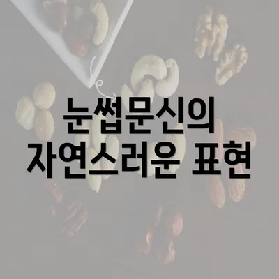 눈썹문신의 자연스러운 표현