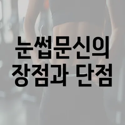 눈썹문신의 장점과 단점