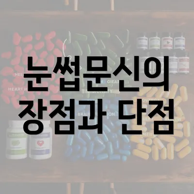 눈썹문신의 장점과 단점