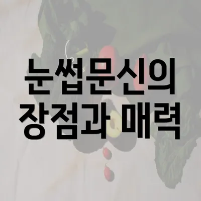 눈썹문신의 장점과 매력