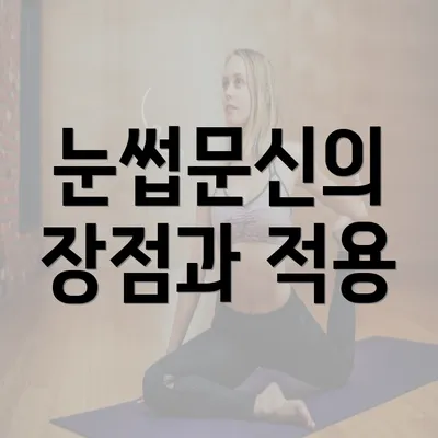 눈썹문신의 장점과 적용