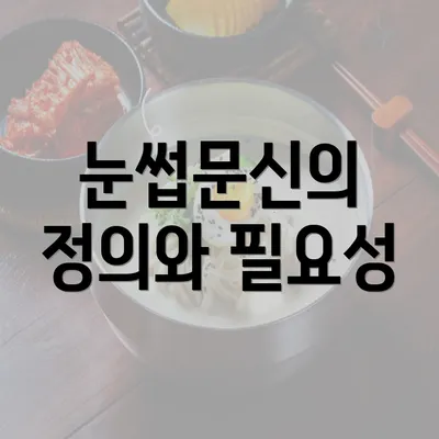 눈썹문신의 정의와 필요성