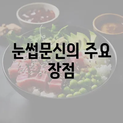 눈썹문신의 주요 장점