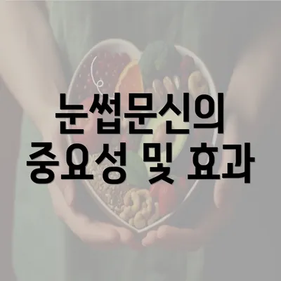 눈썹문신의 중요성 및 효과