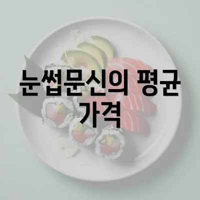 눈썹문신의 평균 가격