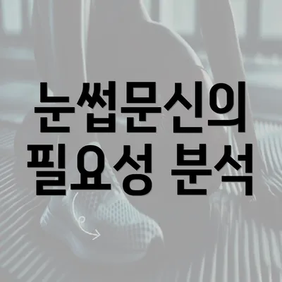 눈썹문신의 필요성 분석