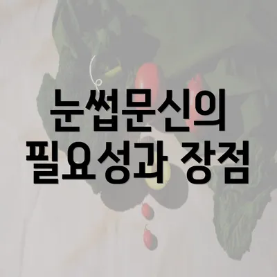 눈썹문신의 필요성과 장점