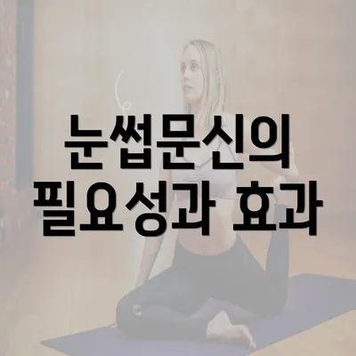 눈썹문신의 필요성과 효과