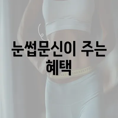 눈썹문신이 주는 혜택