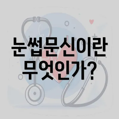 눈썹문신이란 무엇인가?