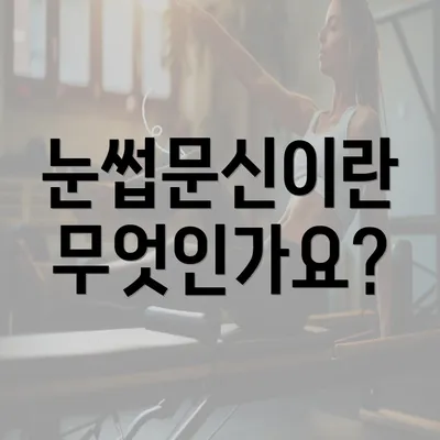 눈썹문신이란 무엇인가요?