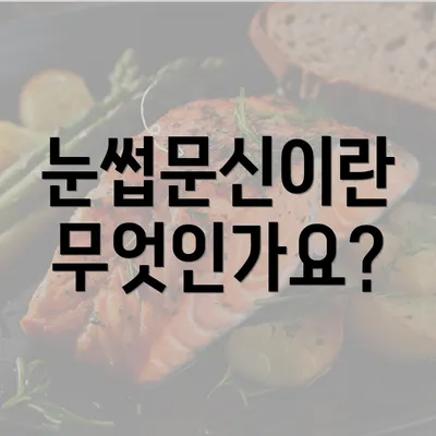 눈썹문신이란 무엇인가요?