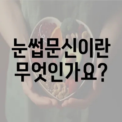 눈썹문신이란 무엇인가요?