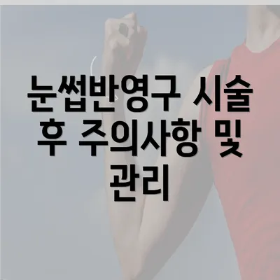 눈썹반영구 시술 후 주의사항 및 관리