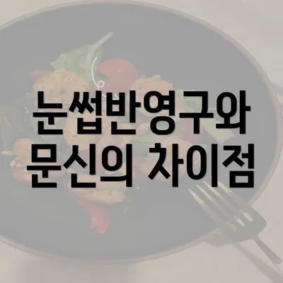 눈썹반영구와 문신의 차이점