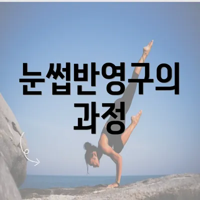 눈썹반영구의 과정