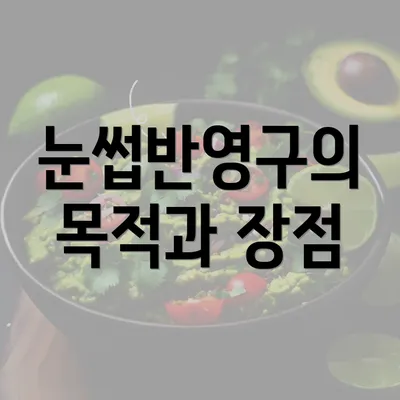 눈썹반영구의 목적과 장점