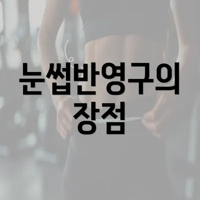 눈썹반영구의 장점