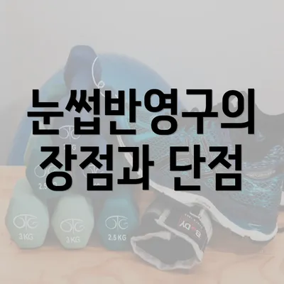 눈썹반영구의 장점과 단점