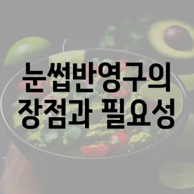 눈썹반영구의 장점과 필요성