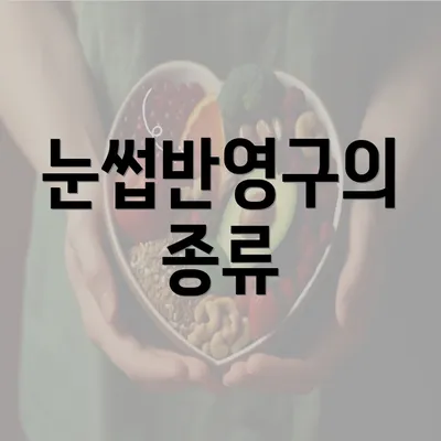 눈썹반영구의 종류