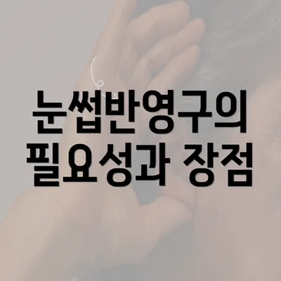 눈썹반영구의 필요성과 장점