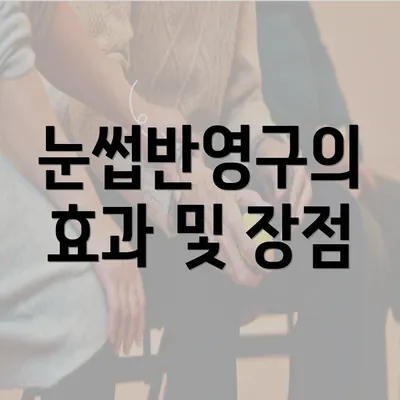 눈썹반영구의 효과 및 장점