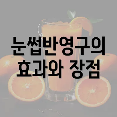 눈썹반영구의 효과와 장점