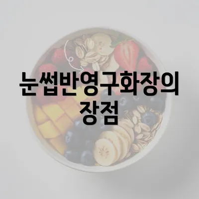 눈썹반영구화장의 장점