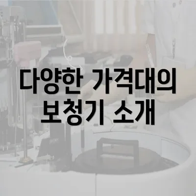 다양한 가격대의 보청기 소개